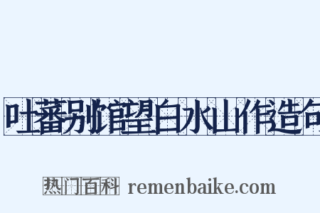 吐蕃别馆望白水山作造句是什么意思的图片